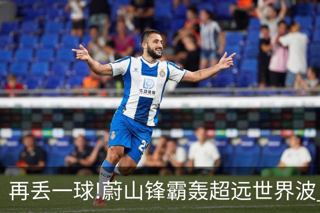 再丢一球!蔚山锋霸轰超远世界波 国安0-2落后了