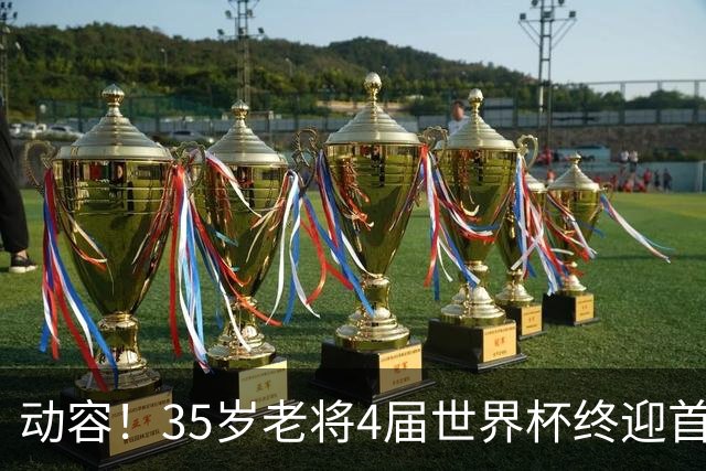 动容！35岁老将4届世界杯终迎首球 破门后猛男落泪