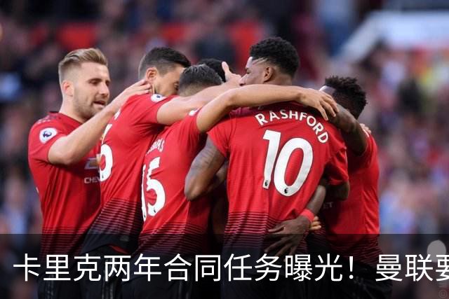 卡里克两年合同任务曝光！曼联要求英超夺冠庆祝150周年，否则就换帅
