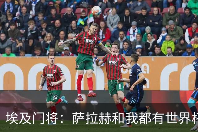 埃及门将：萨拉赫和我都有世界杯经验；我的个人目标是夺得世界杯
