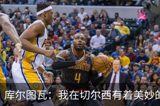 库尔图瓦：我在切尔西有着美妙的记忆 不在乎批评