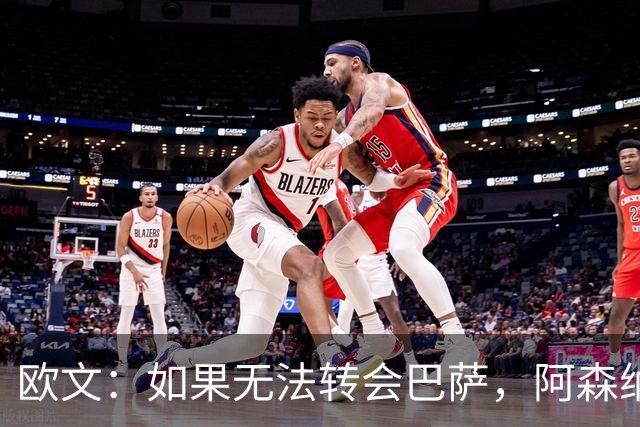欧文：如果无法转会巴萨，阿森纳可能会是拉什福德的绝佳选择
