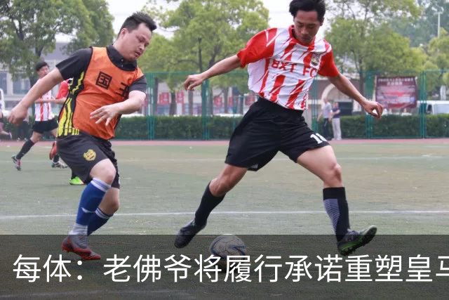 每体：老佛爷将履行承诺重塑皇马，他希望续约维尼修斯并清洗阵容