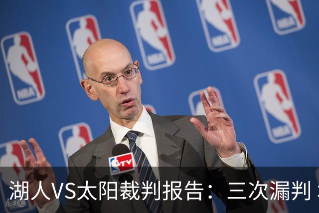 湖人VS太阳裁判报告：三次漏判 均对湖人不利
