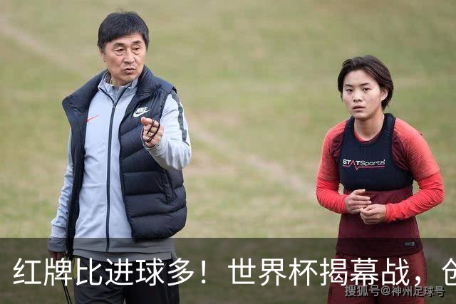 红牌比进球多！世界杯揭幕战，创多项纪录