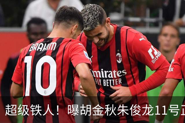 超级铁人！曝胡金秋朱俊龙11号正式前往男篮国家队报道
