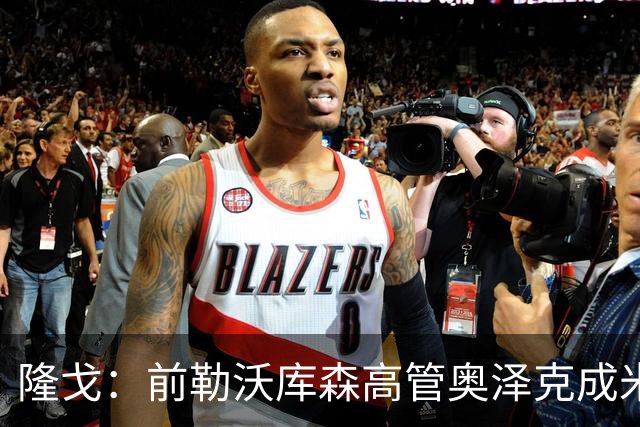 隆戈：前勒沃库森高管奥泽克成米兰总监候选，伊布已与他完成会面