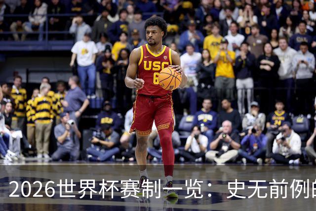 2026世界杯赛制一览：史无前例的48队参赛 32队晋级淘汰赛